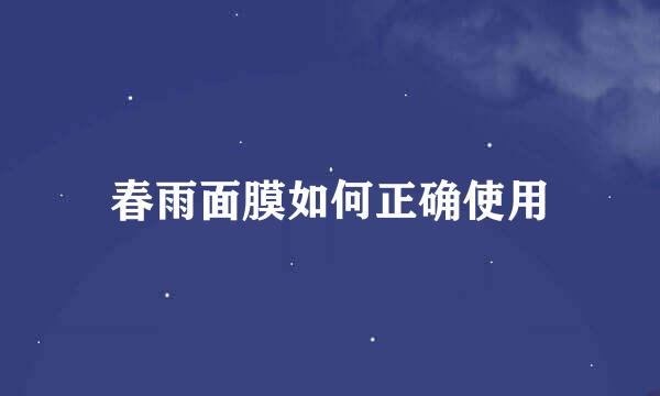 春雨面膜如何正确使用