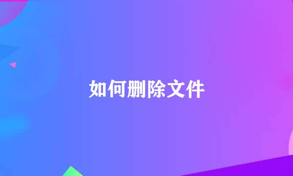 如何删除文件