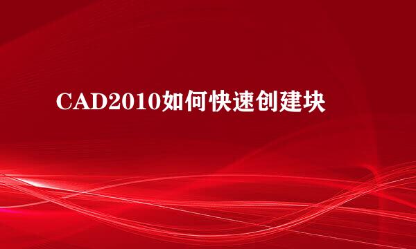 CAD2010如何快速创建块