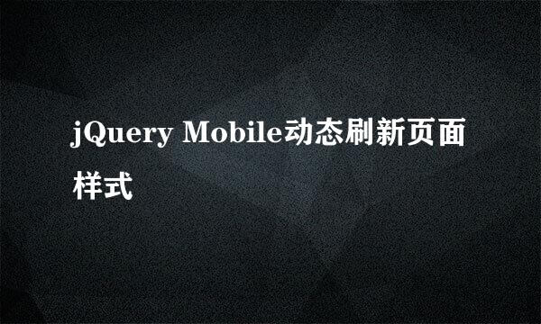 jQuery Mobile动态刷新页面样式