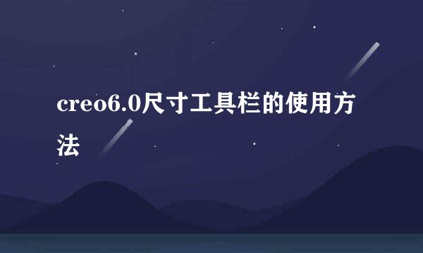 creo6.0尺寸工具栏的使用方法