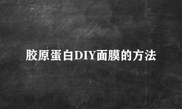 胶原蛋白DIY面膜的方法