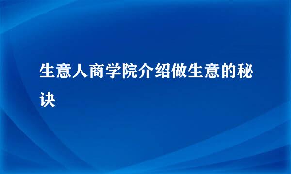 生意人商学院介绍做生意的秘诀