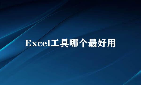 Excel工具哪个最好用