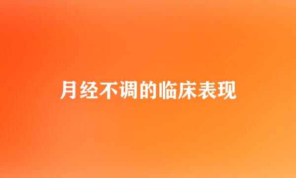 月经不调的临床表现