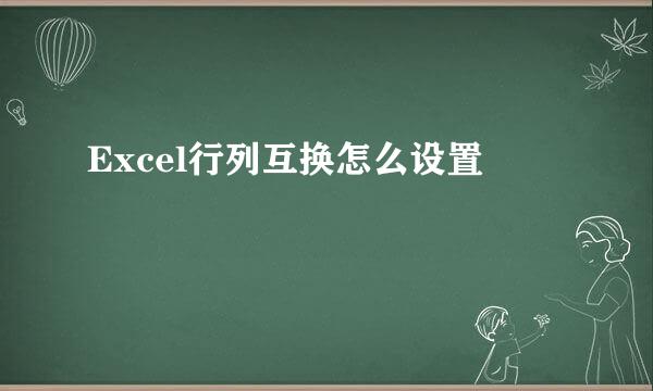 Excel行列互换怎么设置
