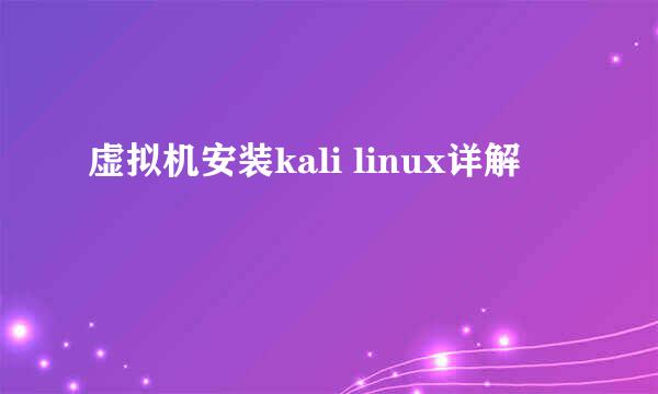 虚拟机安装kali linux详解