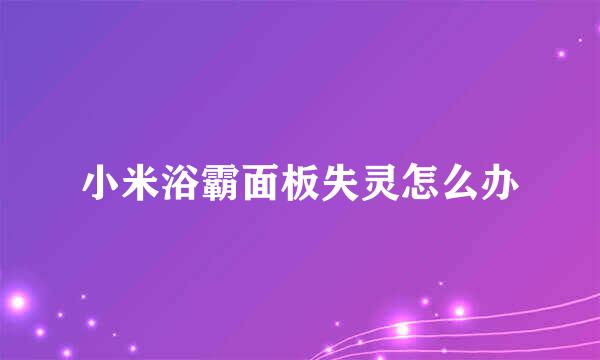 小米浴霸面板失灵怎么办