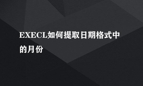 EXECL如何提取日期格式中的月份
