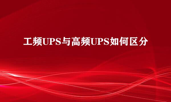 工频UPS与高频UPS如何区分