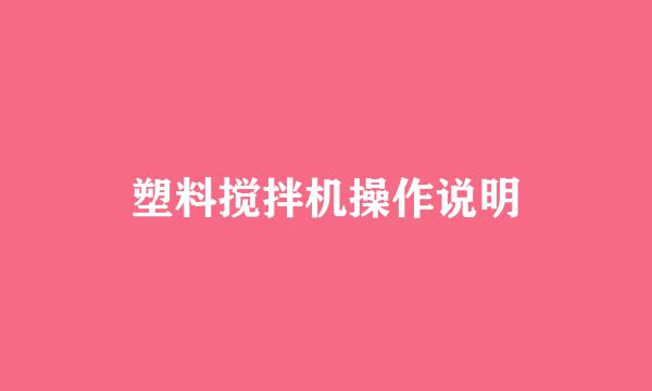 塑料搅拌机操作说明