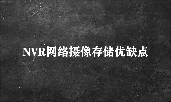 NVR网络摄像存储优缺点