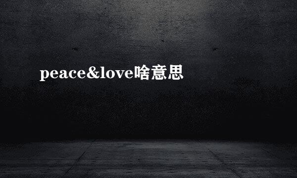 peace&love啥意思