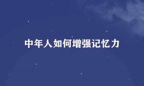 中年人如何增强记忆力