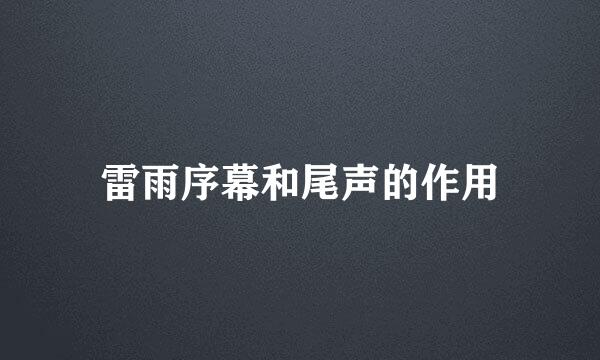 雷雨序幕和尾声的作用