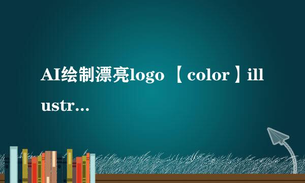 AI绘制漂亮logo 【color】illustrator cs6