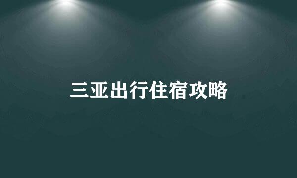 三亚出行住宿攻略