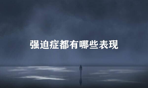 强迫症都有哪些表现