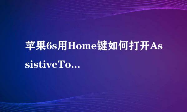 苹果6s用Home键如何打开AssistiveTouch快捷功能