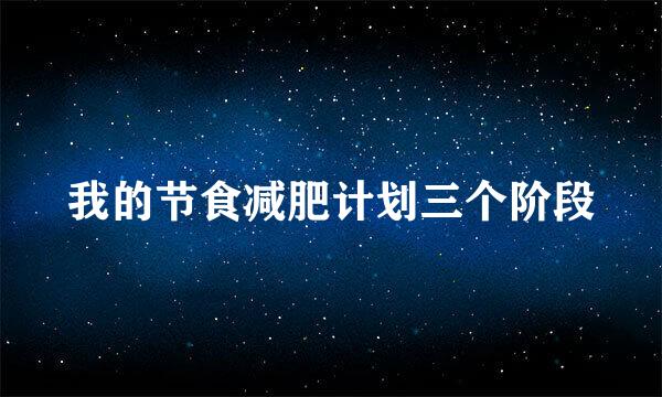我的节食减肥计划三个阶段