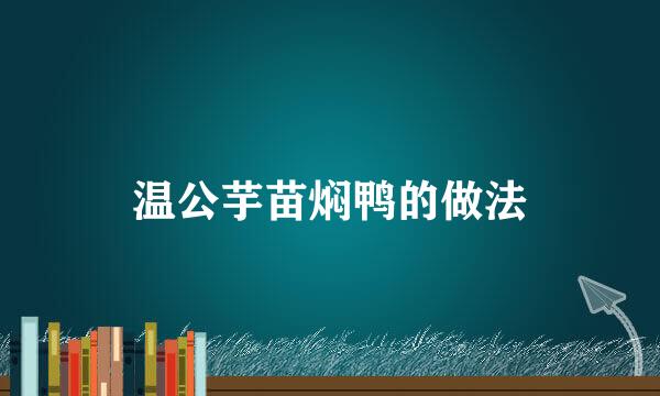 温公芋苗焖鸭的做法