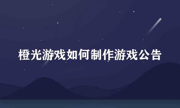 橙光游戏如何制作游戏公告