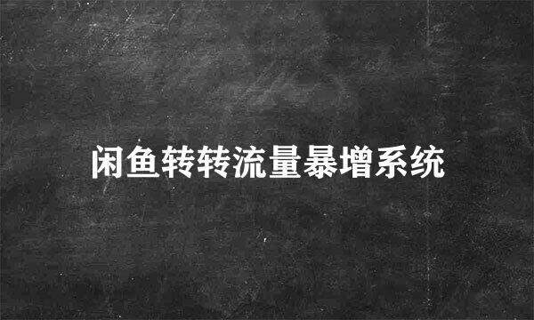 闲鱼转转流量暴增系统