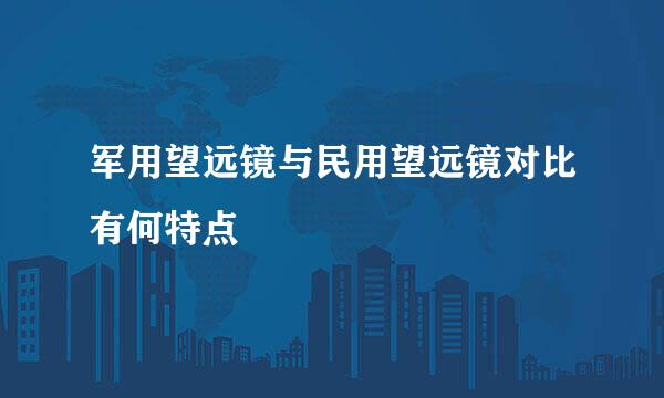 军用望远镜与民用望远镜对比有何特点