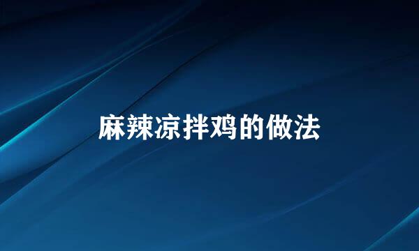 麻辣凉拌鸡的做法