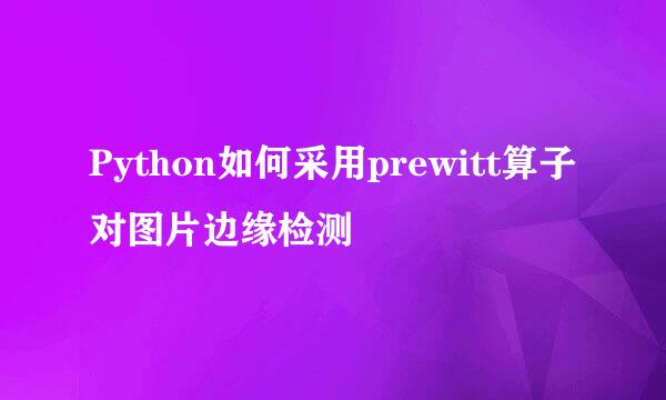 Python如何采用prewitt算子对图片边缘检测