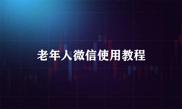 老年人微信使用教程