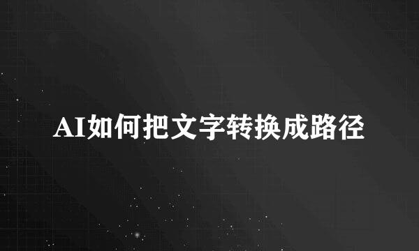 AI如何把文字转换成路径