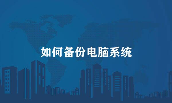 如何备份电脑系统