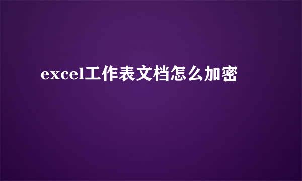 excel工作表文档怎么加密