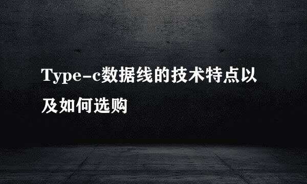 Type-c数据线的技术特点以及如何选购