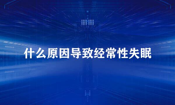 什么原因导致经常性失眠