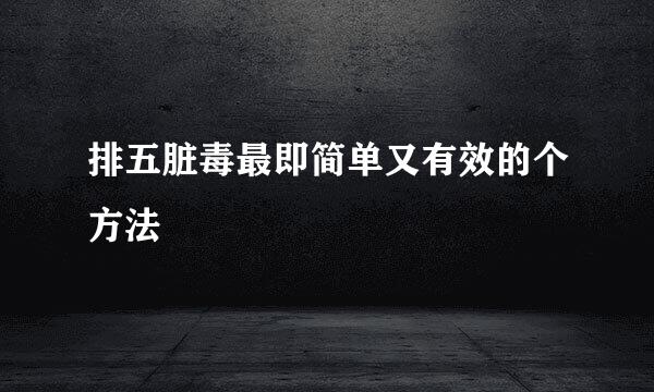 排五脏毒最即简单又有效的个方法