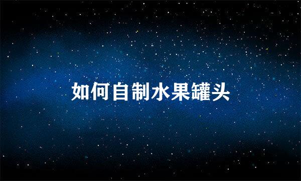 如何自制水果罐头