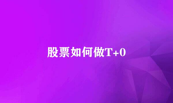 股票如何做T+0