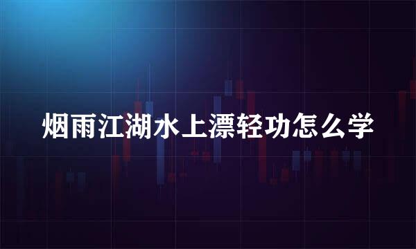 烟雨江湖水上漂轻功怎么学