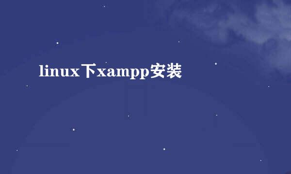 linux下xampp安装