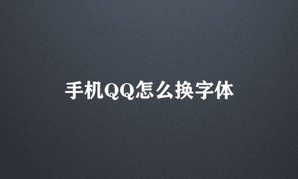 手机QQ怎么换字体