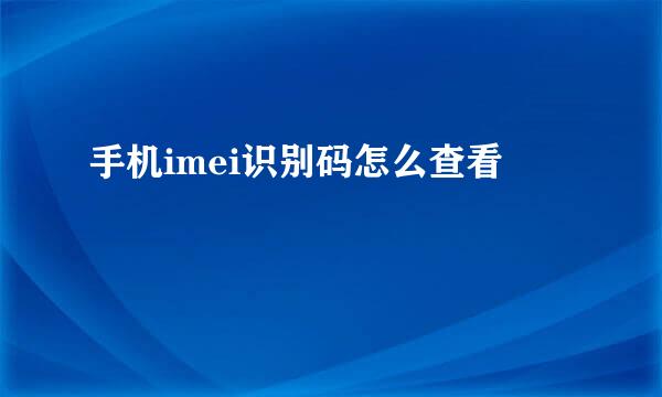 手机imei识别码怎么查看