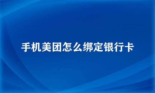 手机美团怎么绑定银行卡