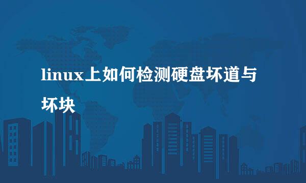 linux上如何检测硬盘坏道与坏块