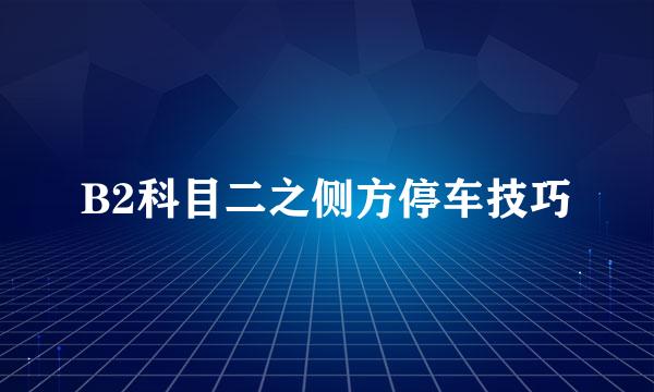 B2科目二之侧方停车技巧