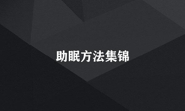 助眠方法集锦