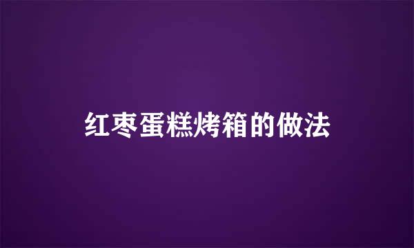 红枣蛋糕烤箱的做法