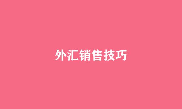 外汇销售技巧