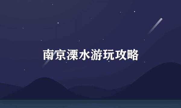 南京溧水游玩攻略